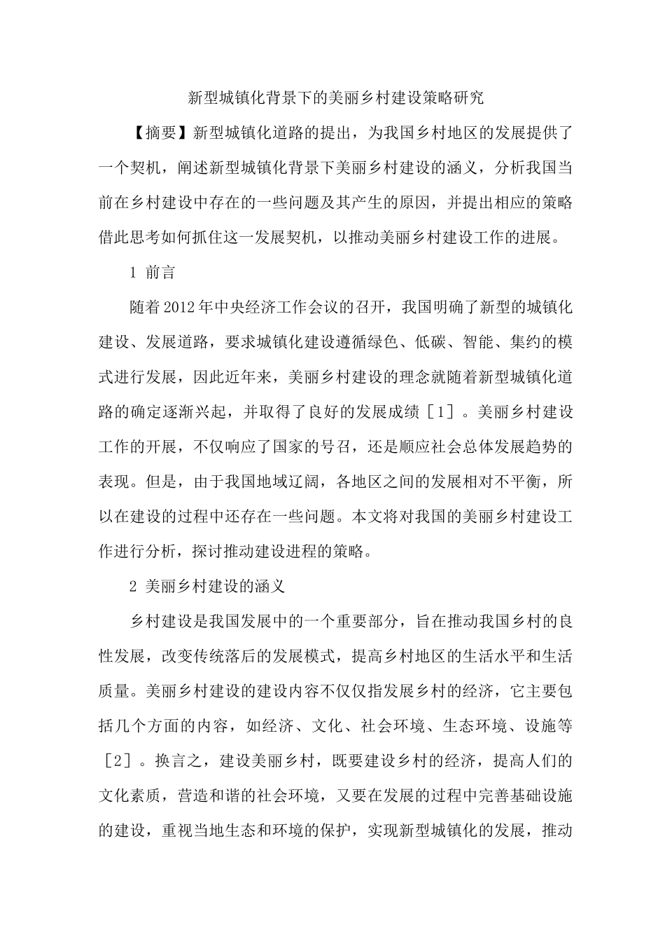 新型城镇化背景下美丽乡村建设策略_第1页