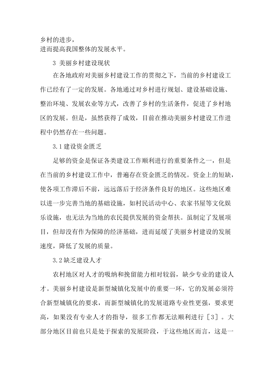 新型城镇化背景下美丽乡村建设策略_第2页