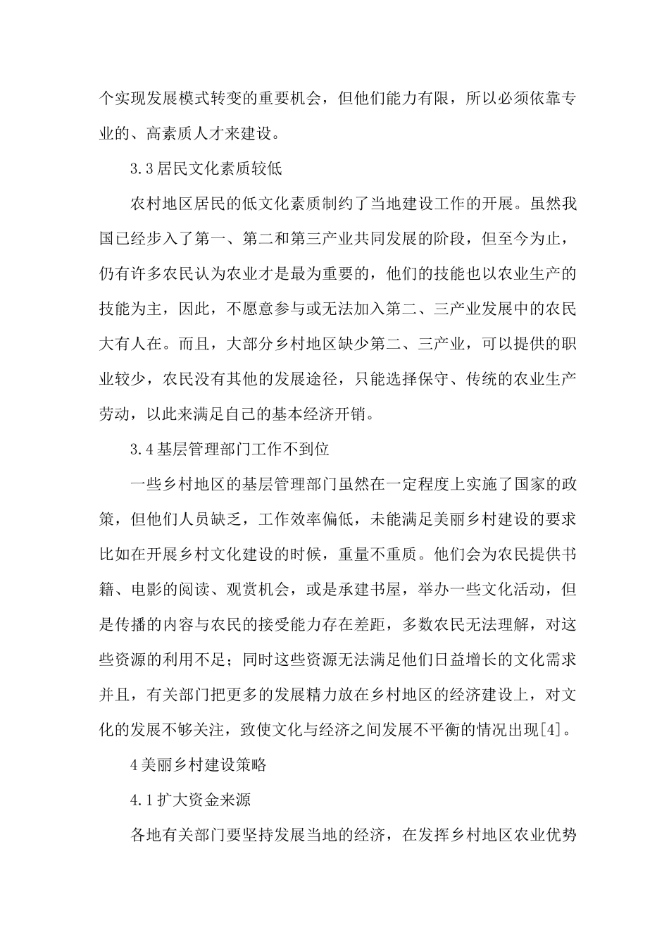 新型城镇化背景下美丽乡村建设策略_第3页