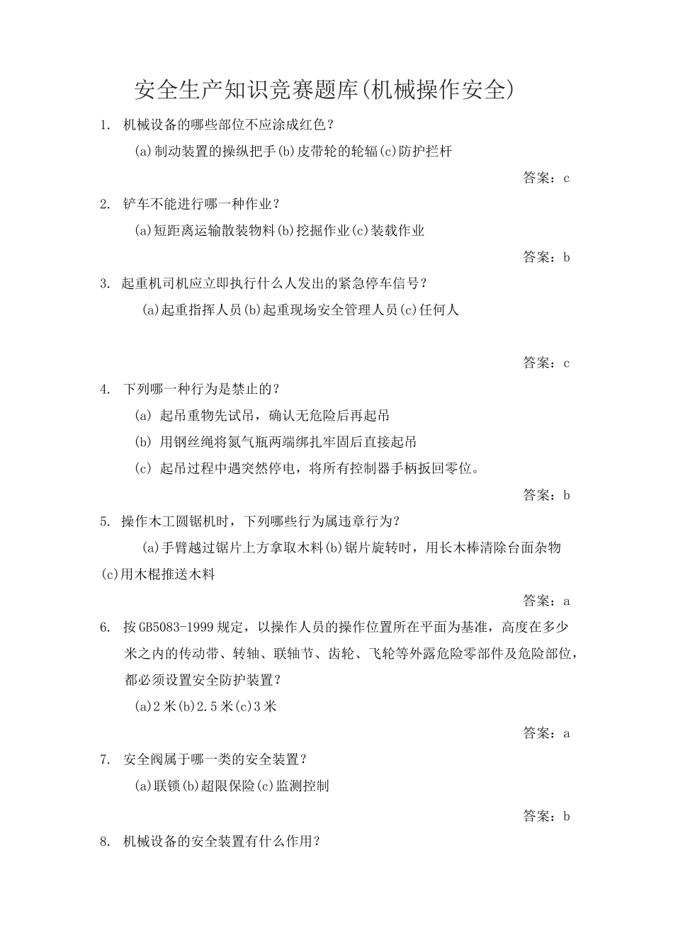 安全生产知识竞赛题库(机械操作安全)_第1页