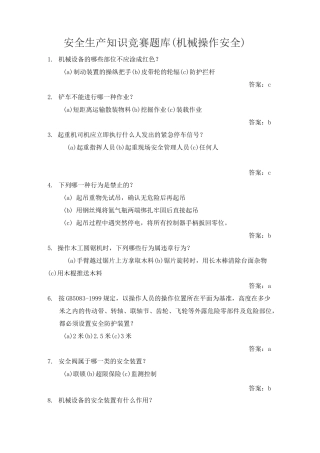 安全生产知识竞赛题库(机械操作安全)