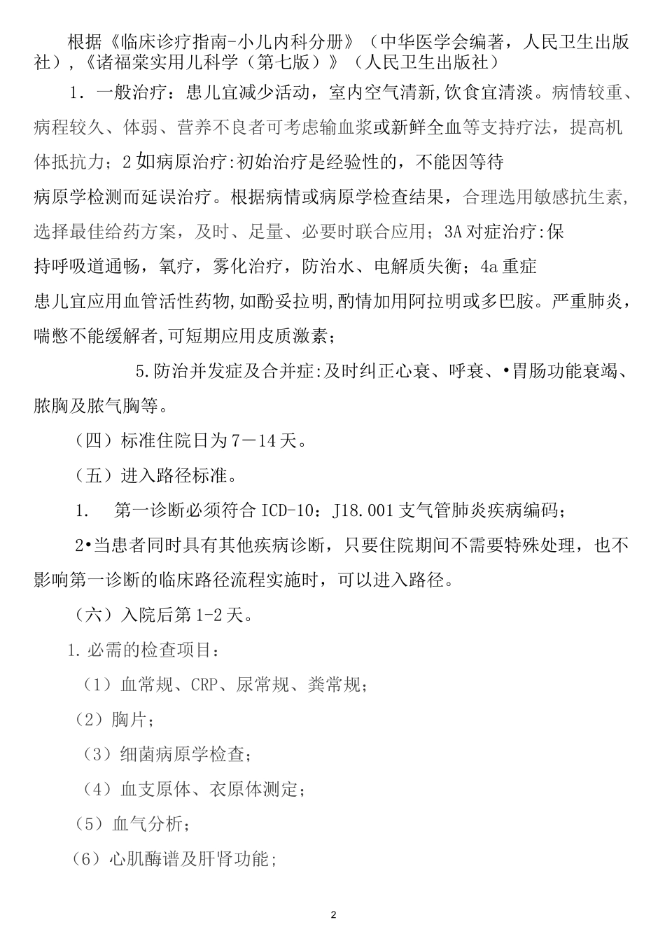 支气管肺炎临床路径_第2页