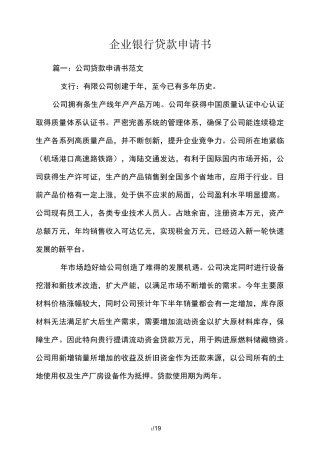 企业银行贷款申请书格式