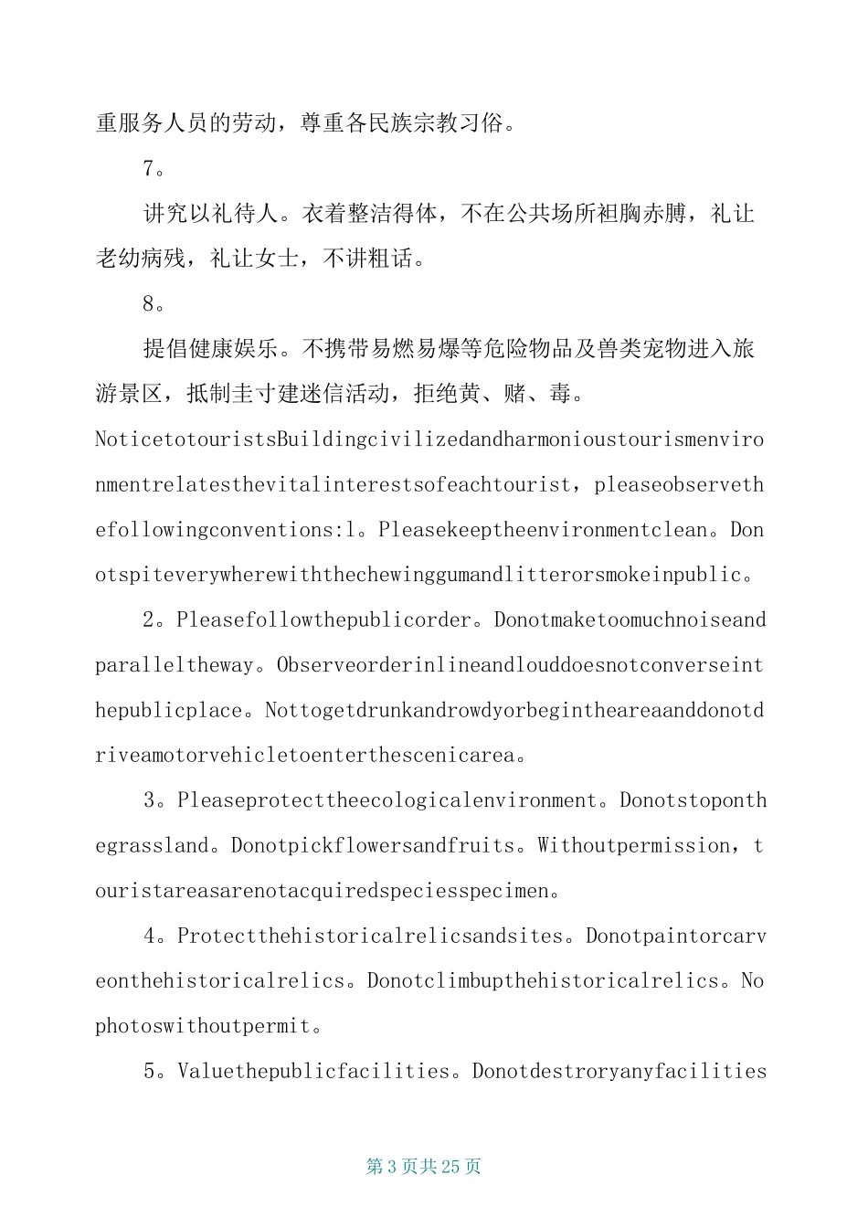 景区游客须知范文大全_第3页