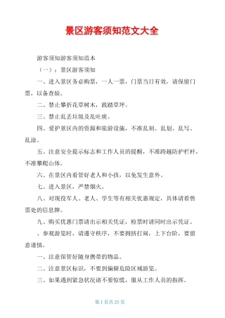 景区游客须知范文大全