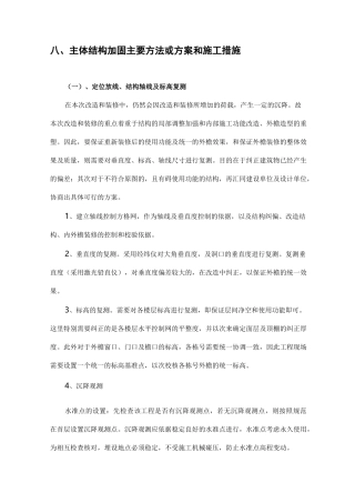 八 主体结构加固主要方法或方案和施工措施