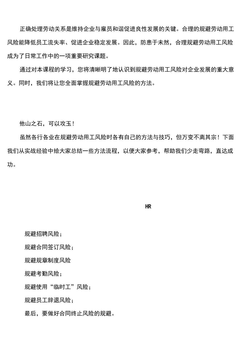 如何规避劳动用工风险_第1页