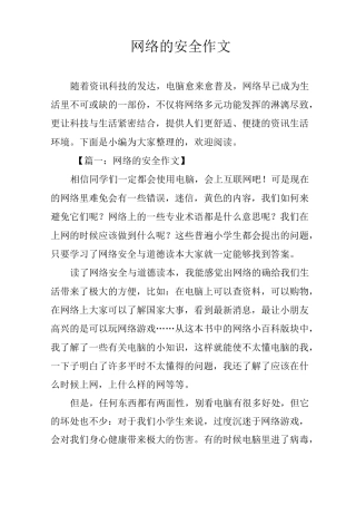 网络的安全作文