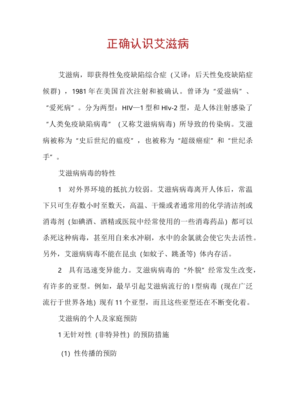 正确认识艾滋病_第1页