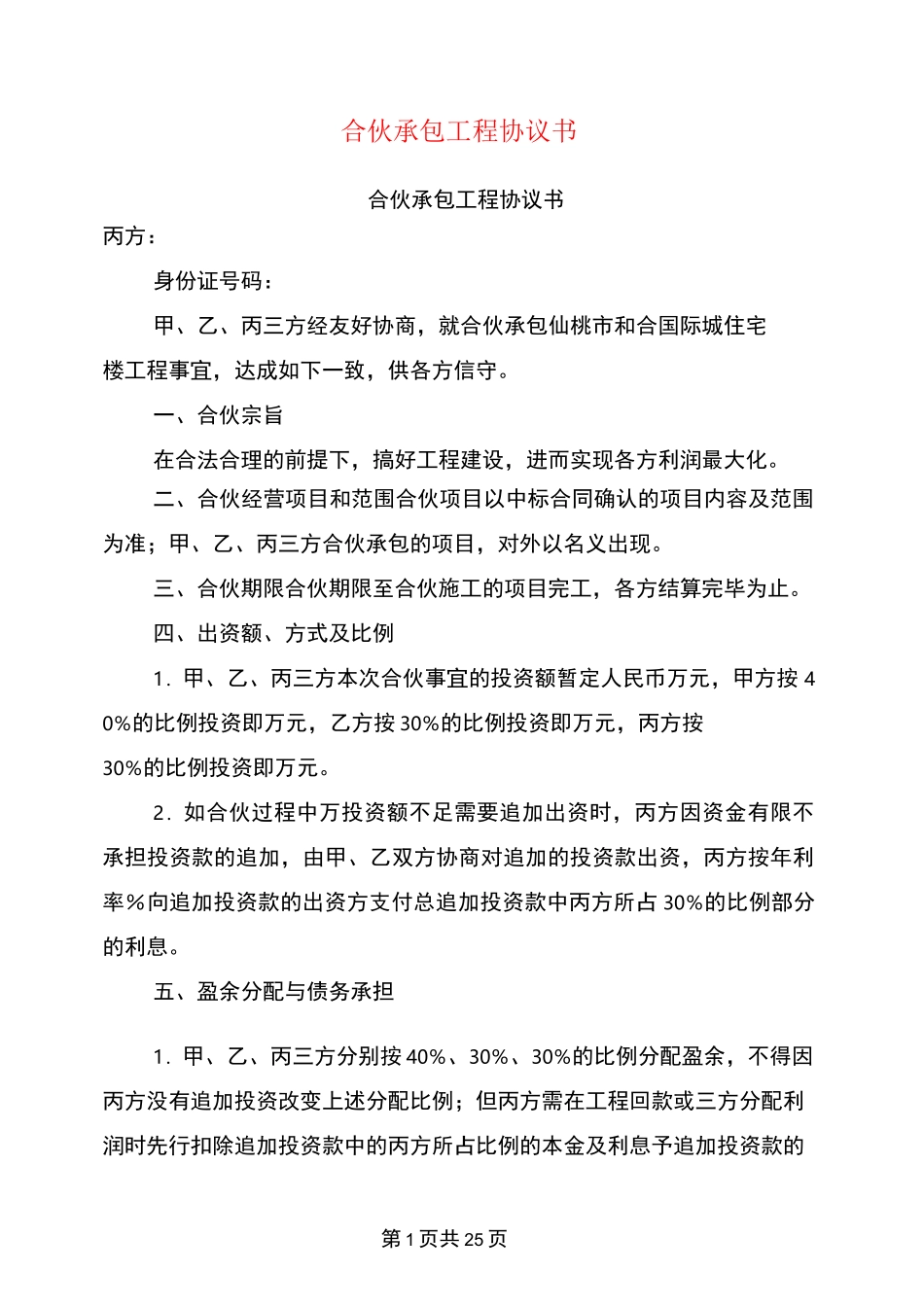 合伙承包工程协议书(完整版)_第1页