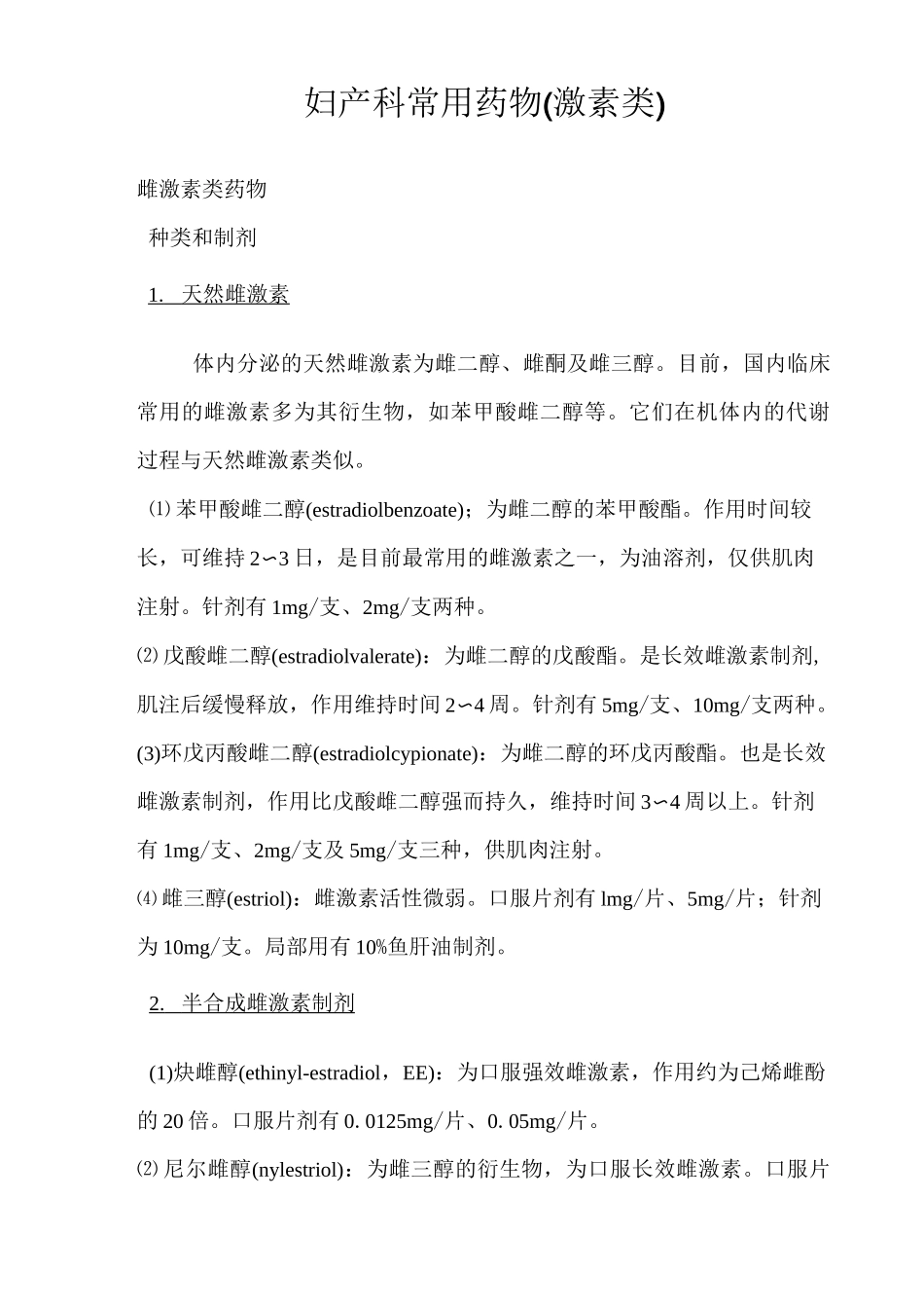妇产科常用药物(激素类)_第1页