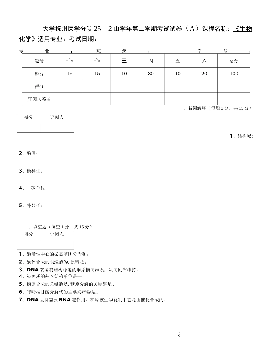 生化期末试卷及答案_第1页
