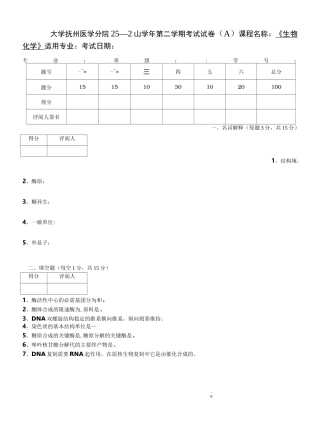 生化期末试卷及答案