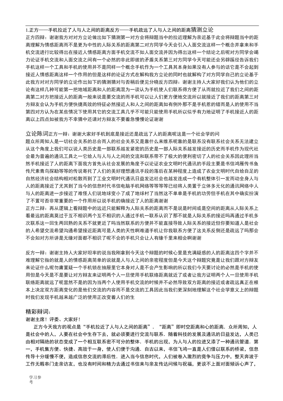 辩论赛手机拉近疏远人与人之间距离_第1页
