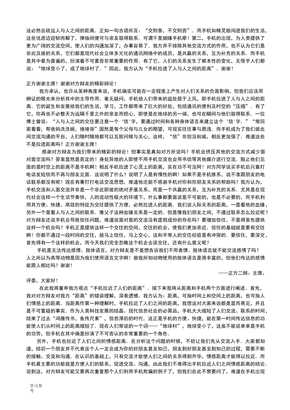 辩论赛手机拉近疏远人与人之间距离_第2页