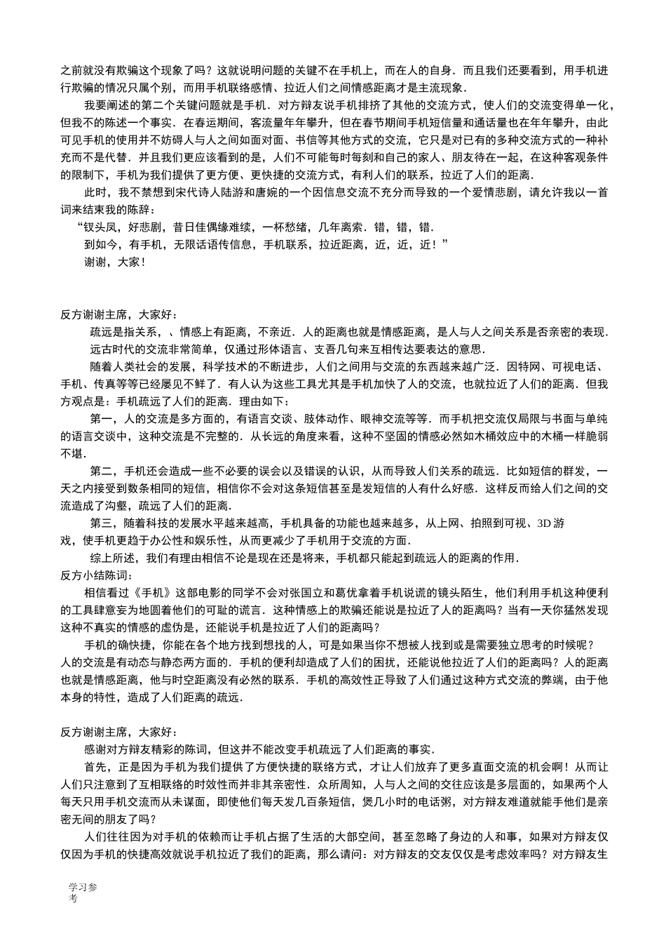 辩论赛手机拉近疏远人与人之间距离_第3页