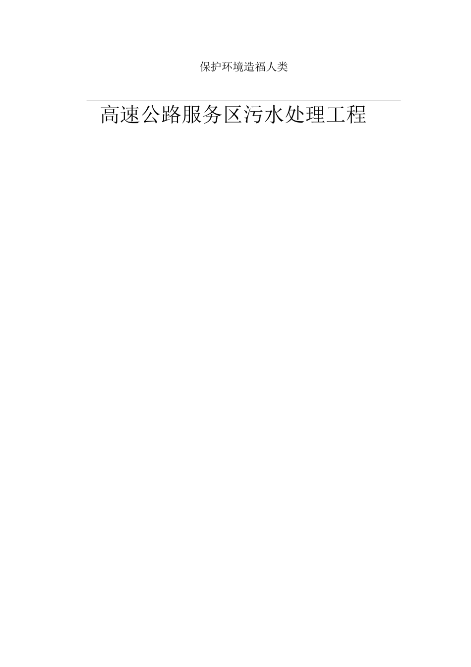 高速公路服务区污水处理工程方案_第1页