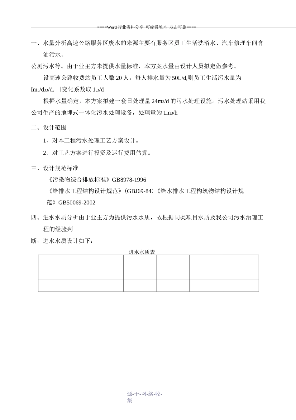 高速公路服务区污水处理工程方案_第3页