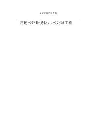 高速公路服务区污水处理工程方案
