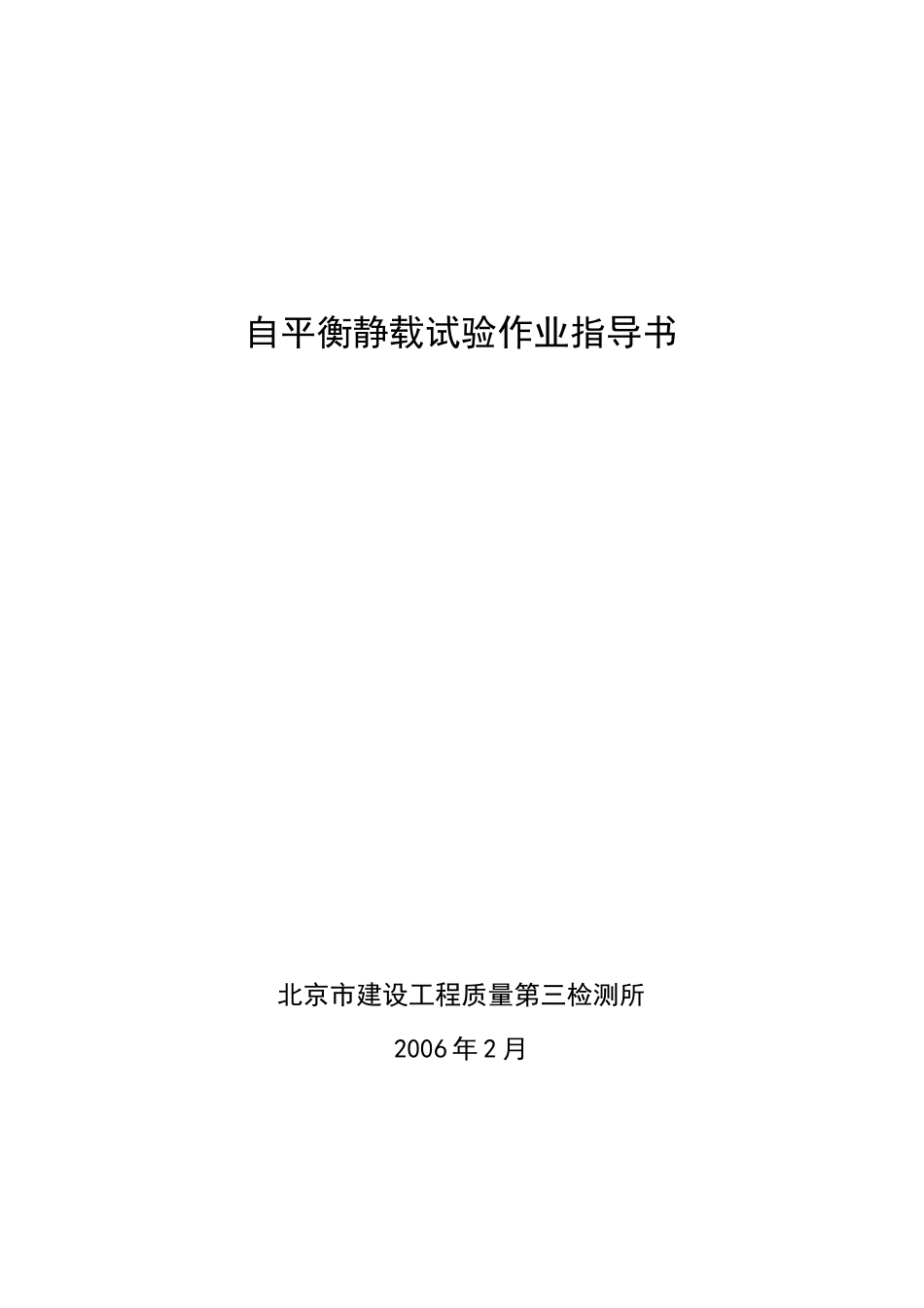 基桩自平衡静载试验作业指导书_第2页