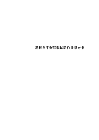 基桩自平衡静载试验作业指导书