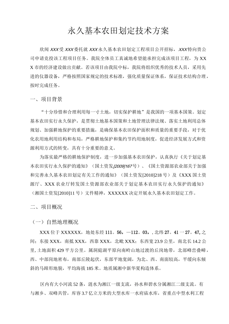 永久基本农田划定技术方案_第1页