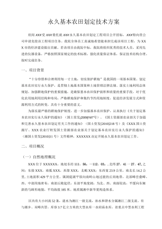 永久基本农田划定技术方案