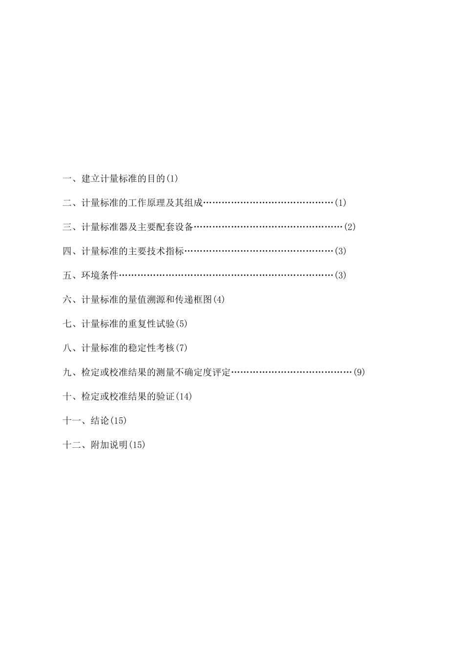 技术报告-环境试验设备温度湿度校准装置._第2页