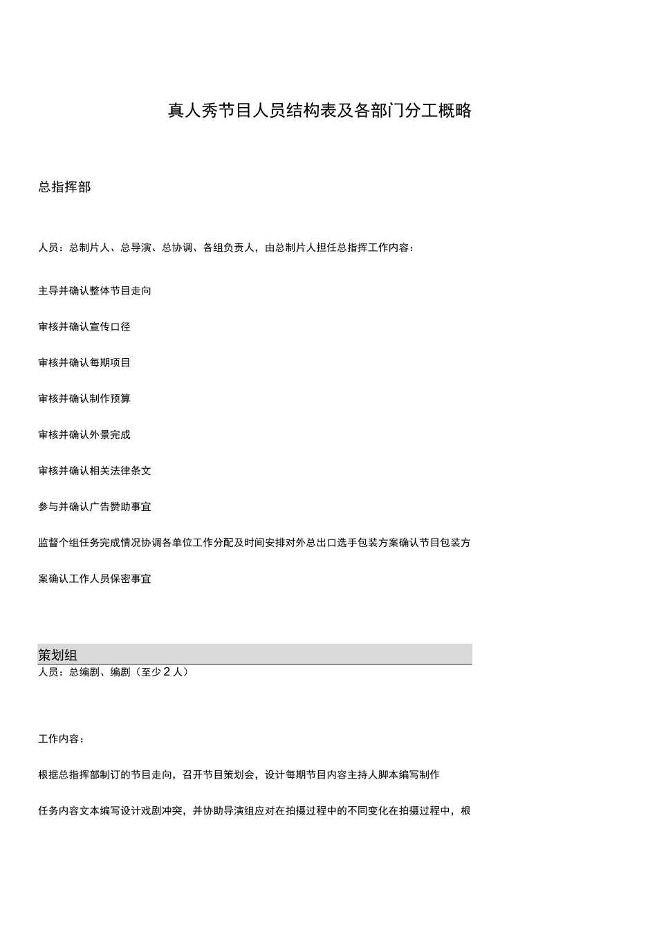 真人秀节目人员结构表与各部门分工概略_第1页