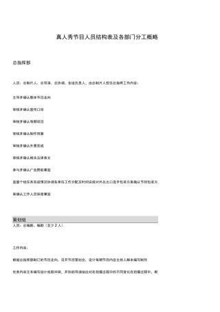 真人秀节目人员结构表与各部门分工概略