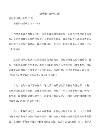 清明祭扫活动总结