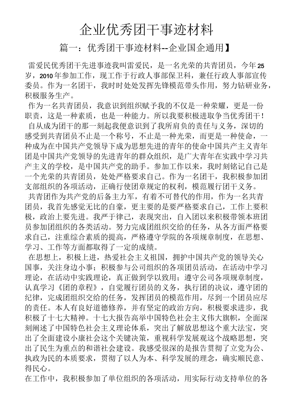 企业优秀团干事迹材料_第1页