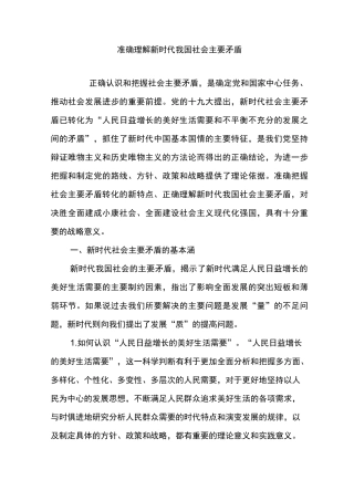 准确理解新时代我国社会主要矛盾