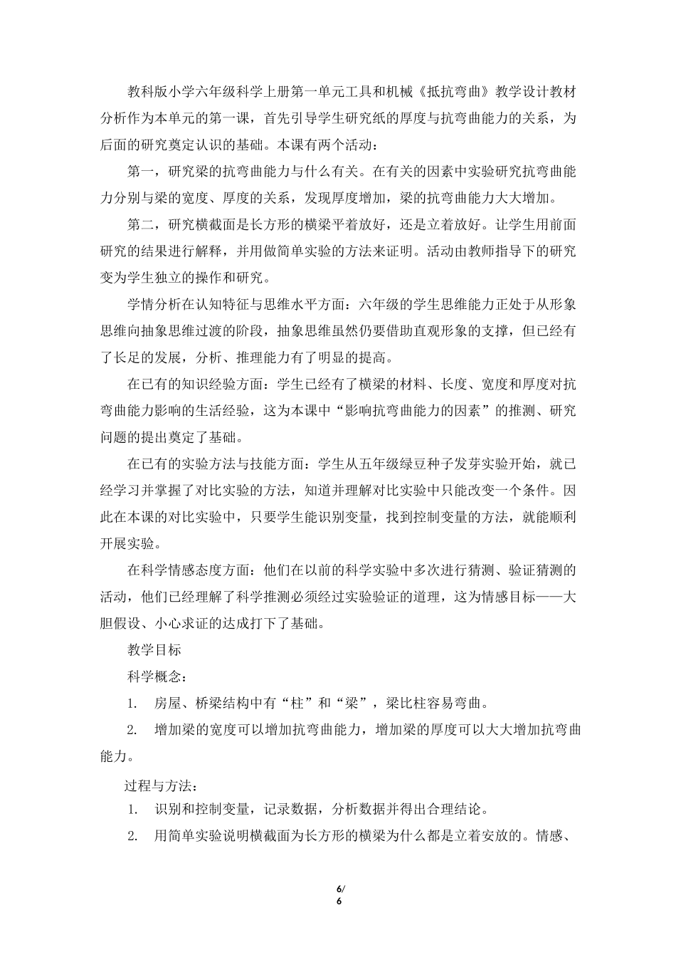 教科版小学六年级科学上册第二单元形状与结构《抵抗弯曲》教学设计教学反思_第1页