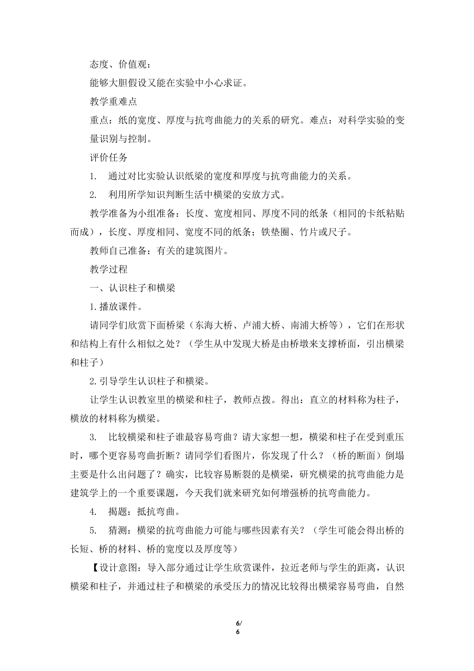 教科版小学六年级科学上册第二单元形状与结构《抵抗弯曲》教学设计教学反思_第2页