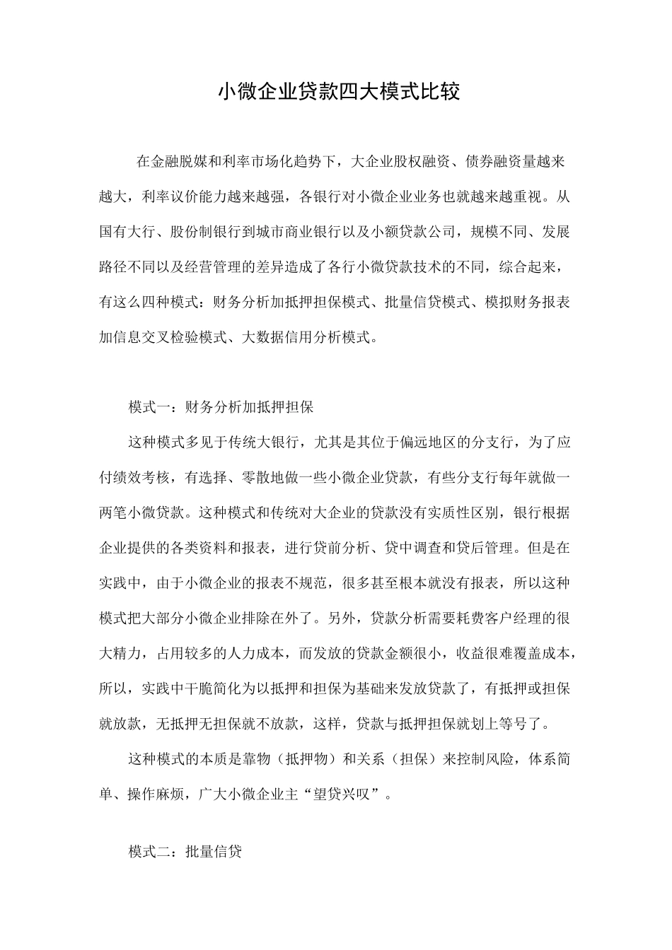 小微企业贷款四大模式比较_第1页