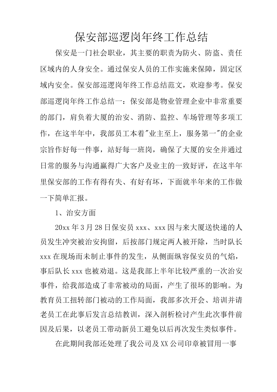 保安部巡逻岗年终工作总结_第1页