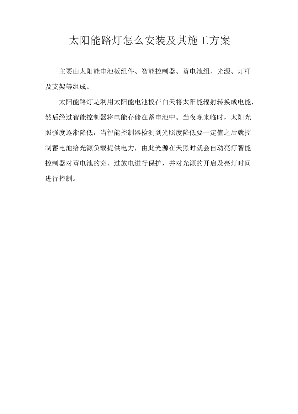 太阳能路灯怎么安装及其施工方案 _第1页