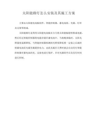 太阳能路灯怎么安装及其施工方案 
