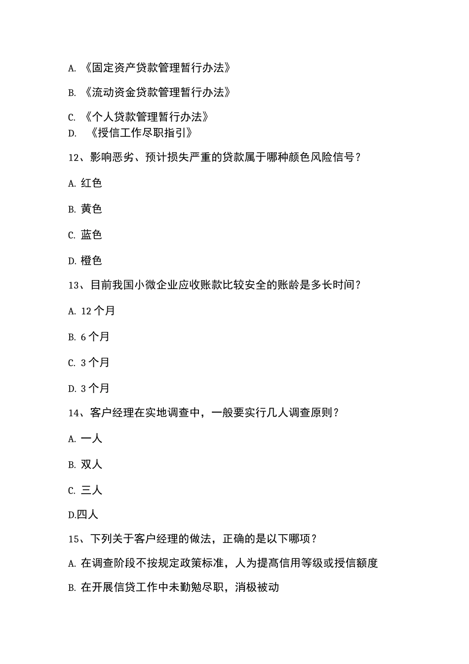 商业银行小微金融网络培训证书(试题版含答案)_第3页