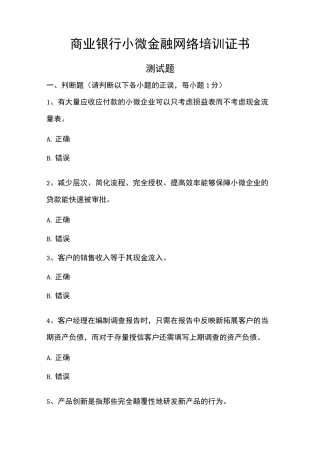 商业银行小微金融网络培训证书(试题版含答案)