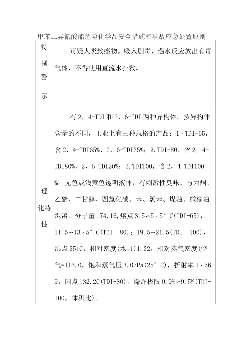 甲苯二异氰酸酯危险化学品安全措施和事故应急处置原则_第1页