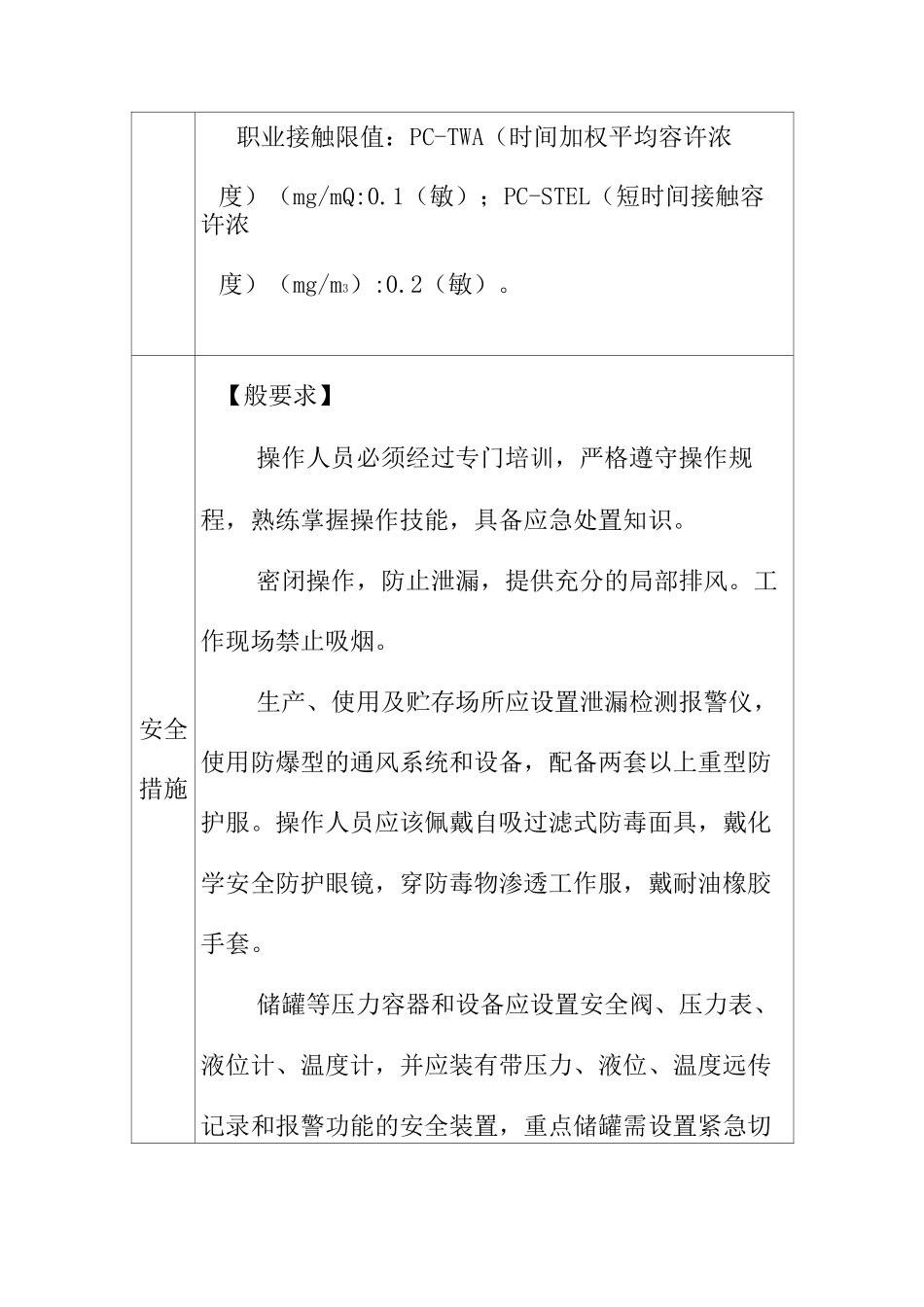 甲苯二异氰酸酯危险化学品安全措施和事故应急处置原则_第3页