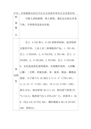 甲苯二异氰酸酯危险化学品安全措施和事故应急处置原则