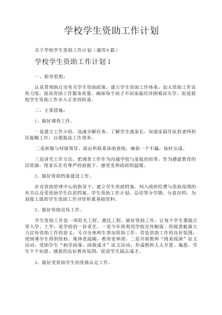 学校学生资助工作计划