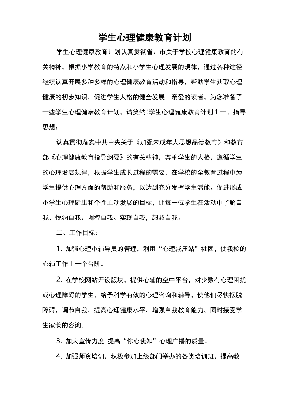 学生心理健康教育计划_第1页