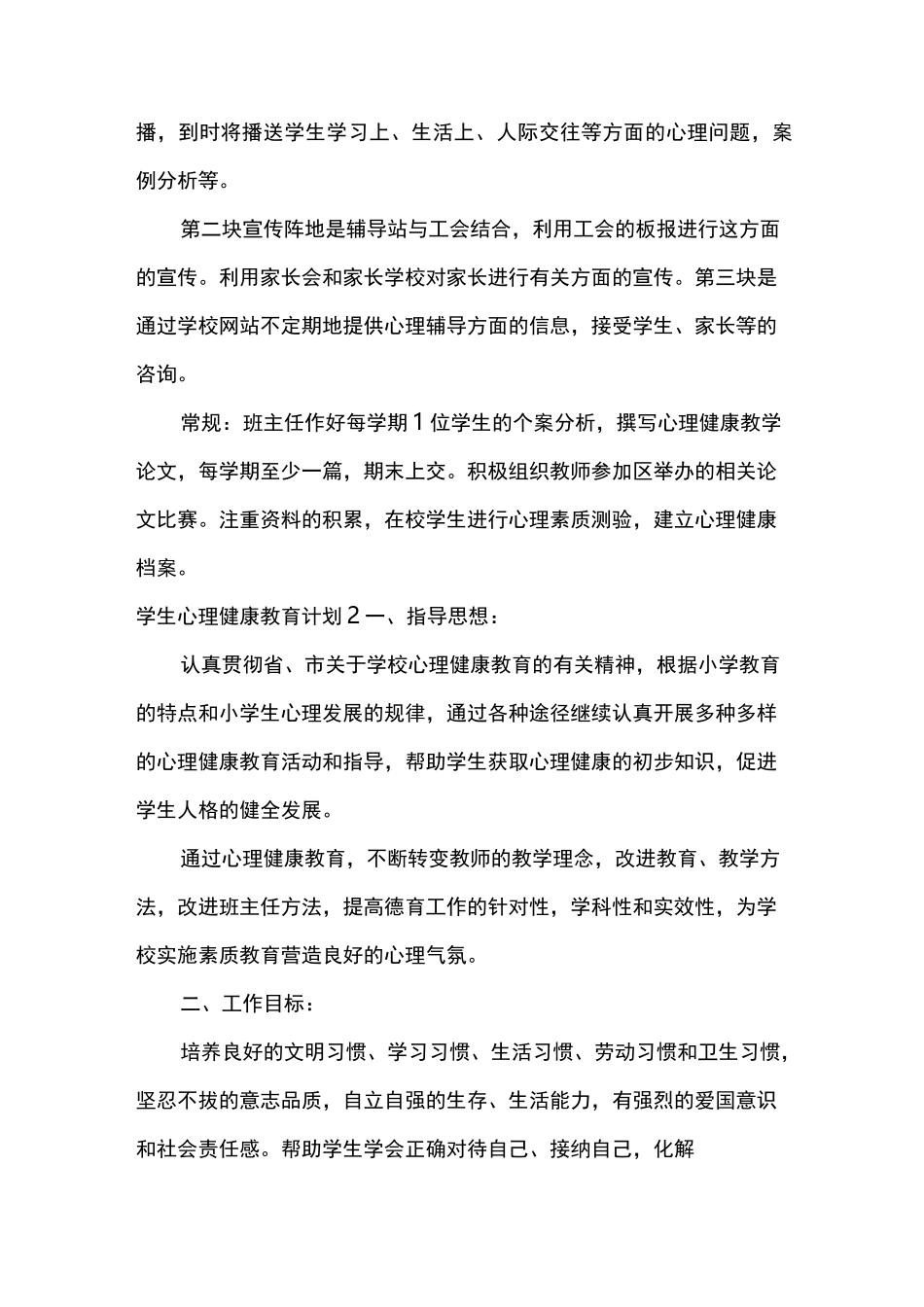 学生心理健康教育计划_第3页