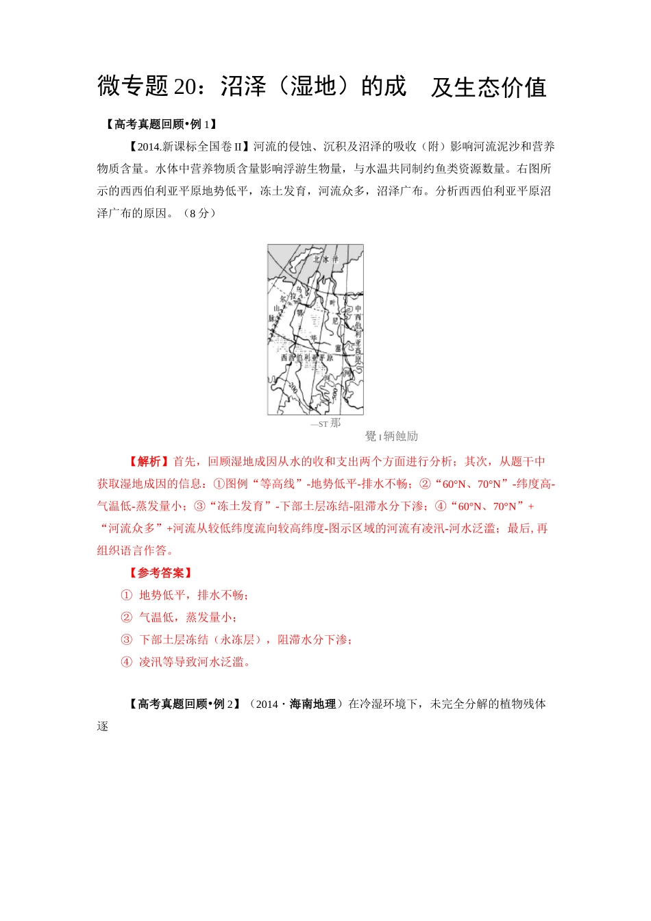 微专题20：沼泽(湿地)的成因及生态价值微专题_第1页
