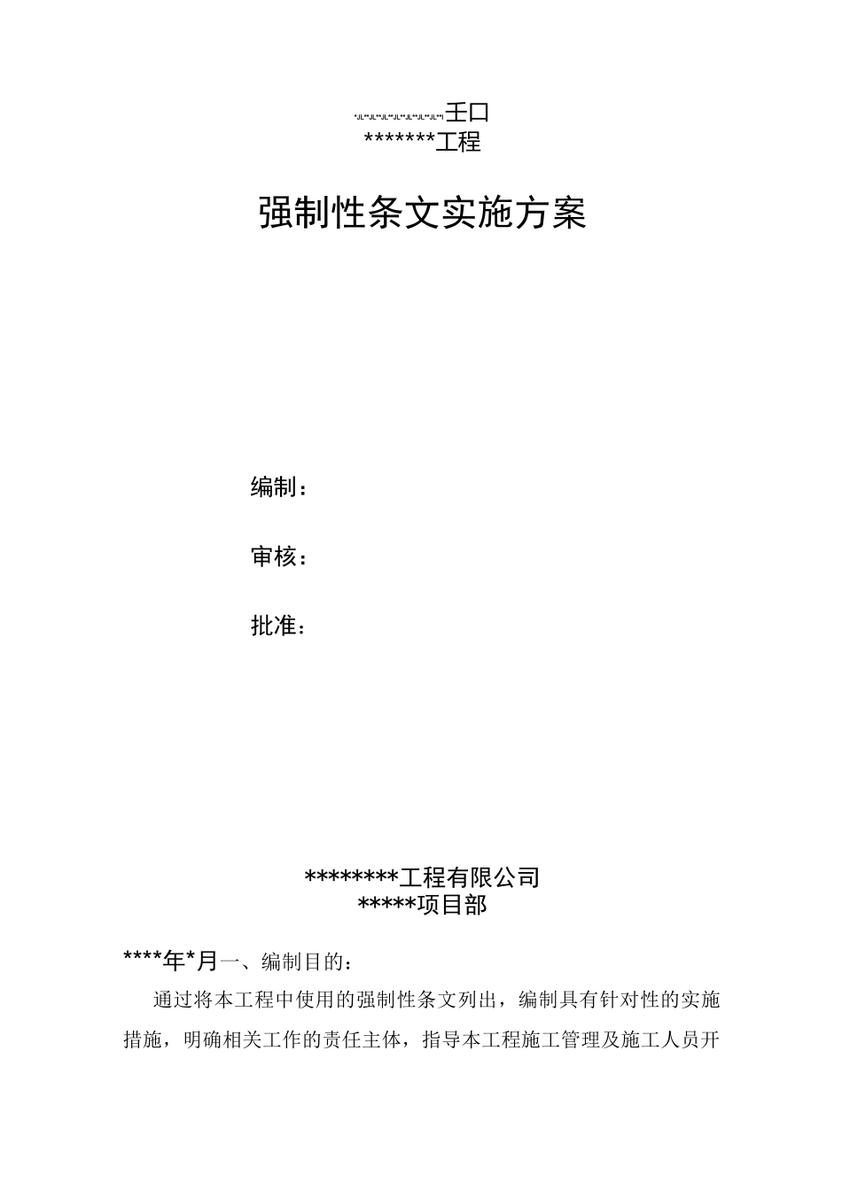 强制性条文执行方案._第1页