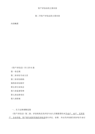 资产评估基础-资产评估法的主要内容知识点